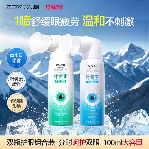 珍视明叶黄素护眼喷雾细腻冰凉清爽缓解眼部疲劳干涩不适温和清洁
