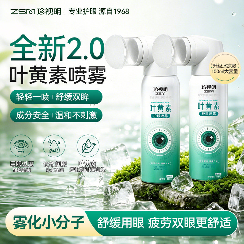 珍视明叶黄素护眼喷雾舒缓视疲劳眼睛专用洗眼液清洁眼部小瓶便携
