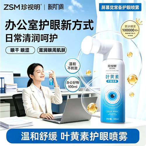 珍视明水润保湿叶黄素护眼喷雾洗眼养眼润眼
