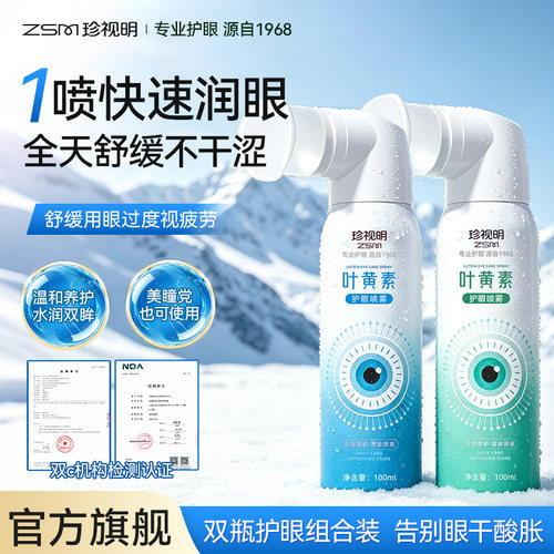 洗养护三合一眼睛保护补水型叶黄素护眼喷雾