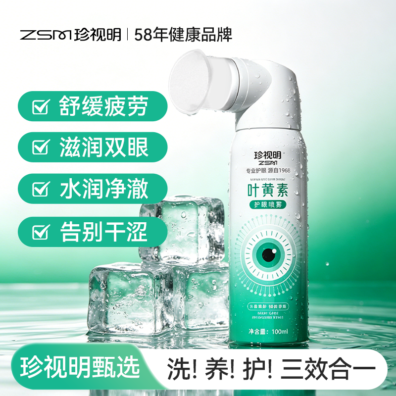 珍视明叶黄素护眼喷雾舒缓疲劳洗眼液隐形眼镜保湿眼睛干涩润眼水