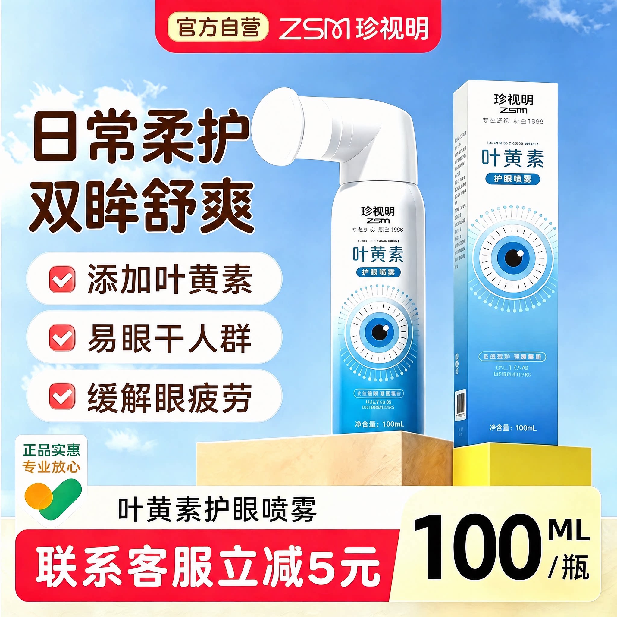 珍视明护眼喷雾叶黄素眼部清洁补水雾化洗眼液干涩发痒老人送长辈图片