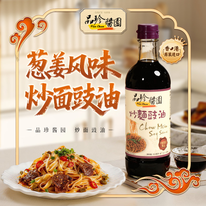 香港品珍酱园港式炒面豉油