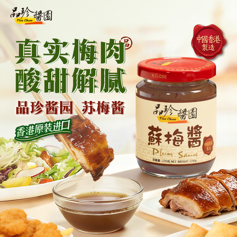 品珍苏梅酱270g港式特色酱
