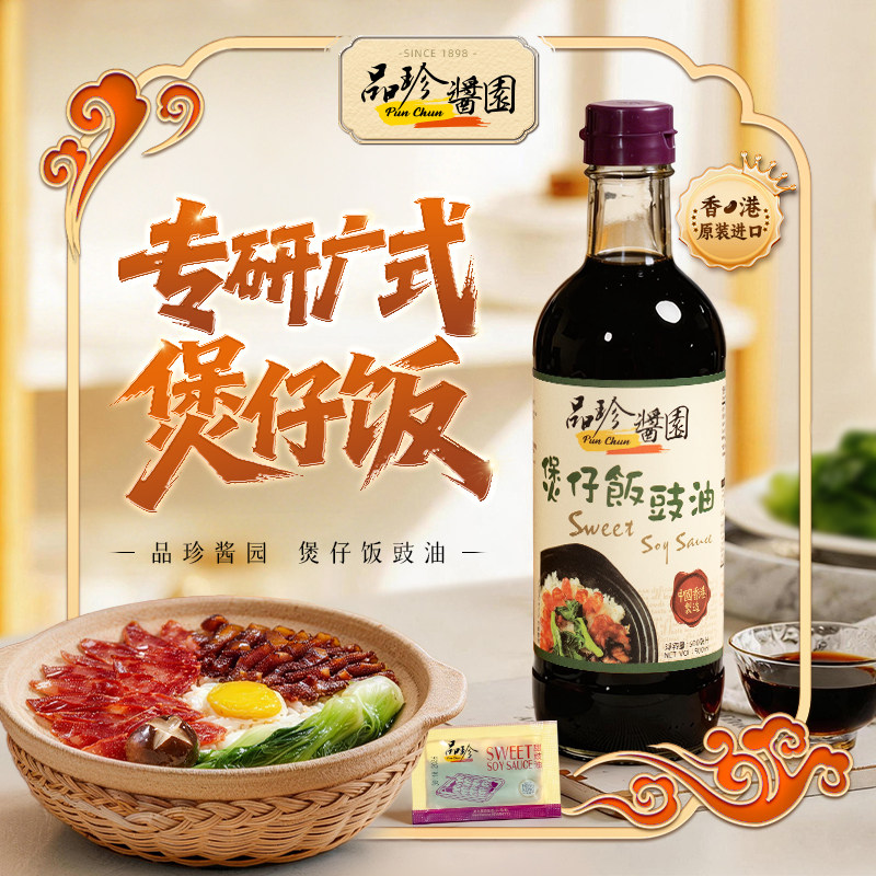 香港品珍广式煲仔饭甜拌饭酱油