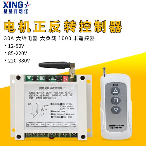 7000N推杆电机道闸电机正反转倒顺开关控制器1000米遥控12V24V