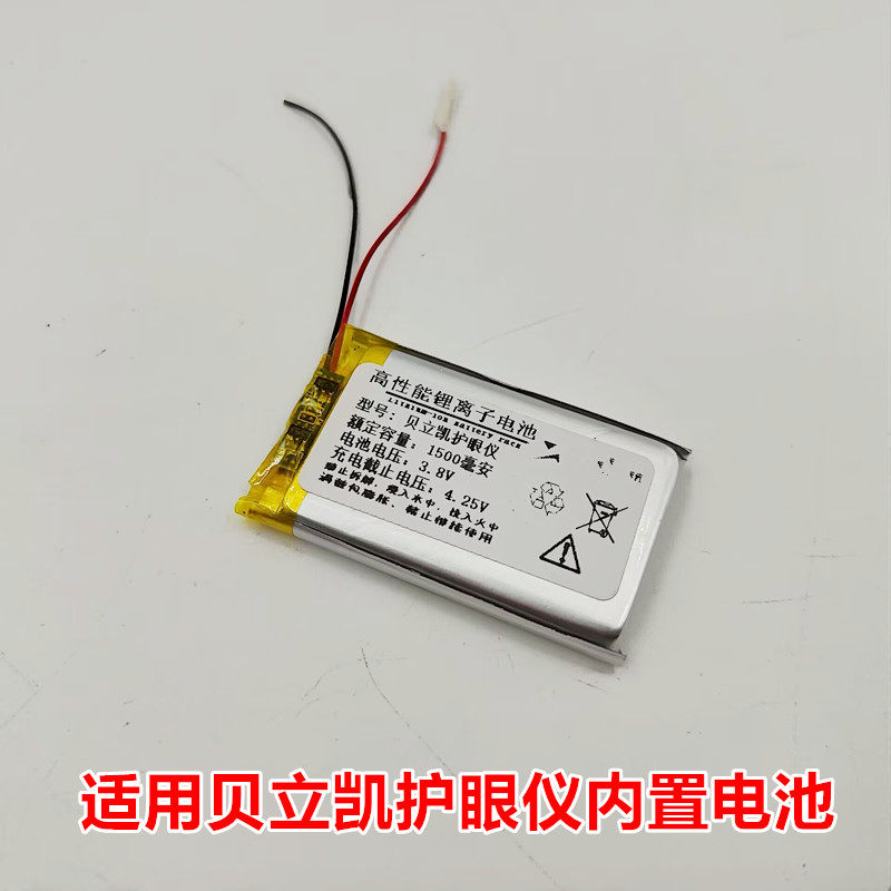 适用 贝立凯 护眼仪 内置锂电池