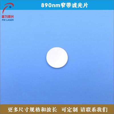 890nm窄带滤光片近红外带通滤波片K9玻璃镀膜镜片BP890nm红外滤镜