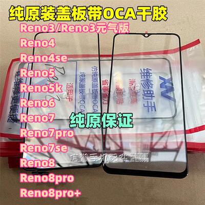适用Reno3 4 4se Reno5 5k Reno6 7pro 7se 8pro+ 纯原装盖板带胶