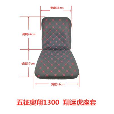五征农用三轮车奥翔1300座套翔运虎坐垫套靠背套加棉耐磨防脏坐套