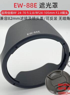 EW-88E遮光罩适佳能RF 24-70mm/24-105镜头EOSR8R62R7R10口径82mm