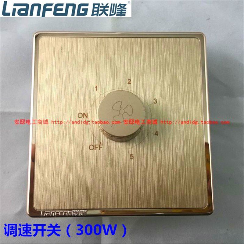 联峰开关联尚86金色拉丝调速开关 无级调速器吊扇调速开关无级