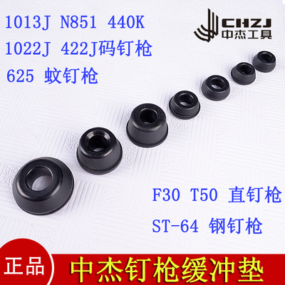 中杰F30/T50直钉枪/422/1013/1022码钉枪/625蚊钉枪/ST64缓冲垫