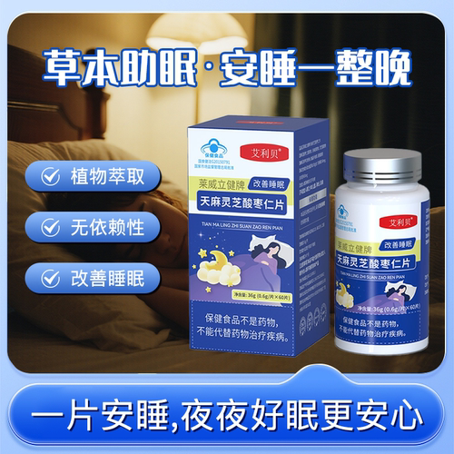 艾利贝晚安宝艾利贝酸枣仁焦虑好眠解压抑郁长夜好伴侣拯救不眠夜
