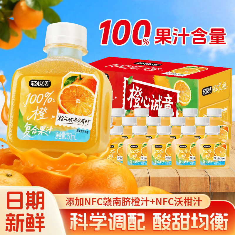 轻快活橙汁100%果汁含量饮品送150ml*15瓶整箱清爽夏季饮料