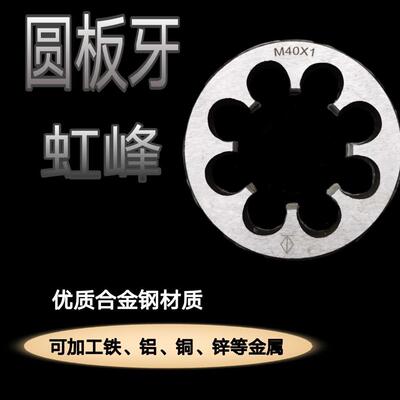 板牙圆板牙细牙板牙正牙M14M16M18M20M22M24X1*1.25*1.5*2*2.5*3