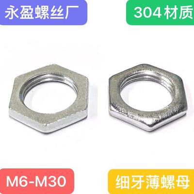 304不锈钢细牙六角超薄螺母M6M8M10M12M14M16M18M20M22M25M30可订
