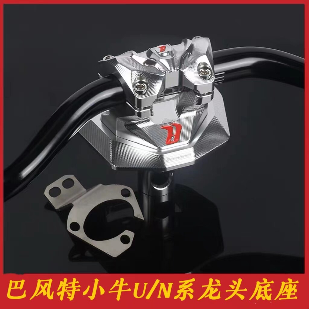 巴风特四代龙头底座小牛N1S/U+/U2/改装裸把九号机械师变径车手把