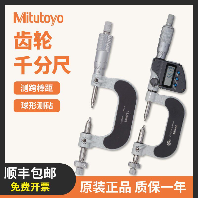 mitutoyo三丰数显齿轮千分尺324-251-30可换测砧齿轮千分尺0-25mm