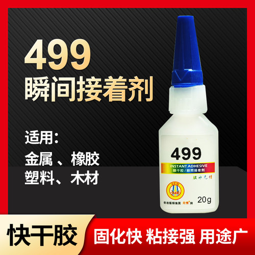 包邮无情499瞬间接着剂瞬间粘熟料材质金属橡胶塑料木材快干胶水