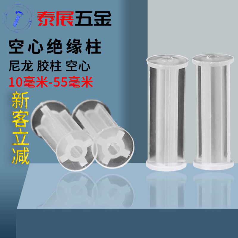 空心胶柱泰展空心绝缘塑料间隔柱空心尼龙圆体隔离柱PCB板固定柱