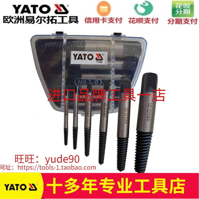 YATO欧洲易尔拓YT-0590螺丝取出器套破坏器6件倒牙螺丝攻退丝器断