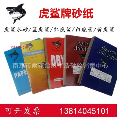 【虎鲨】干磨砂纸/鲨鱼牌干砂涂层砂纸耐水砂纸包邮油漆砂纸木工
