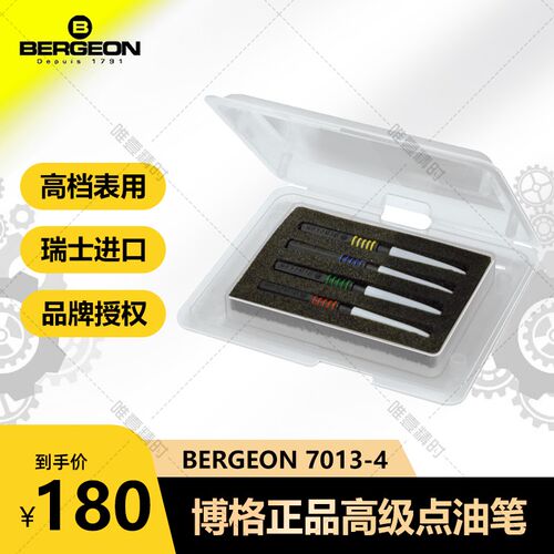 修表工具油针bergeon 7013-4注油笔高档钟表用 博格点油笔