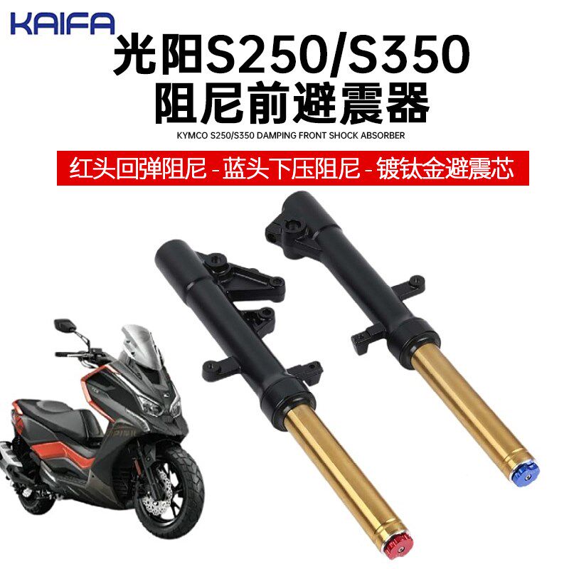 适用于赛艇s250改装的台湾KAIFA阻尼前避震器  CK300T-13前减震器