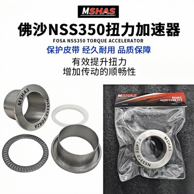 MSHAS 传动扭力加速器减皮带抖加速有力适用佛沙350/NSS350改装
