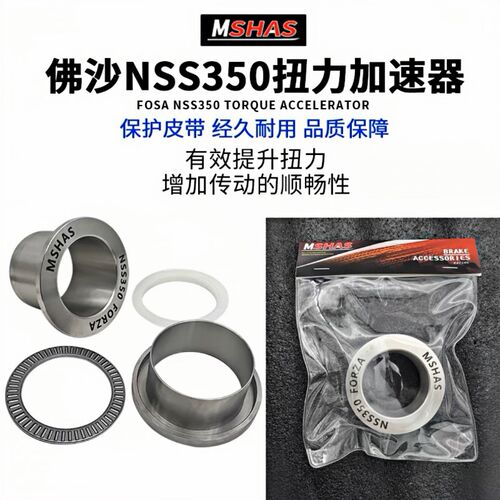 MSHAS 传动扭力加速器减皮带抖加速有力适用佛沙350/NSS350改装