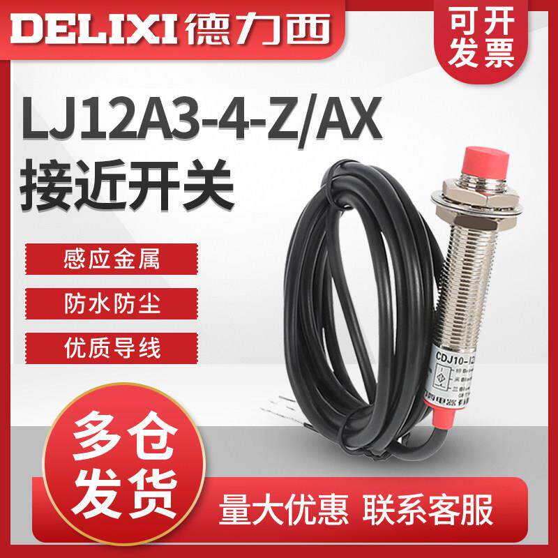 德力西接近开 关限位LJ12A3-4-Z/AX 圆柱螺纹12mm 常闭直流NPN三