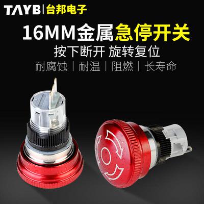 16mm金属紧急停止开关蘑菇紧急按钮自锁停止开关tb16 - js - 11z