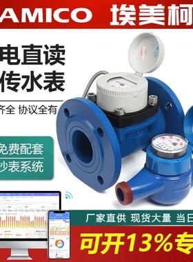 宁波埃美柯485MBUS智能远传水表法兰工业大口径光电直读远程抄表