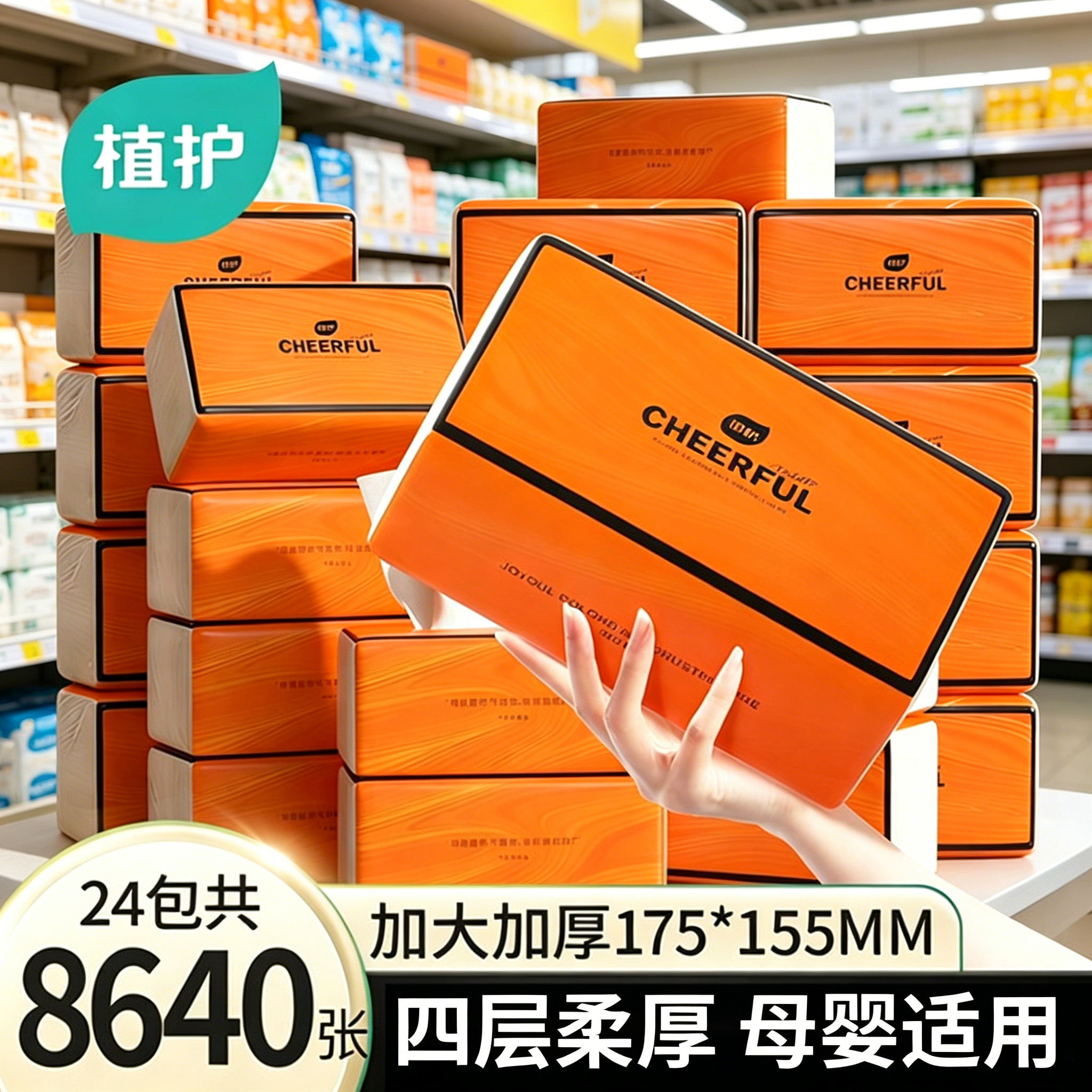 植护大包抽纸家用实惠装整箱批面巾餐巾卫生纸巾婴儿擦手厕所纸抽