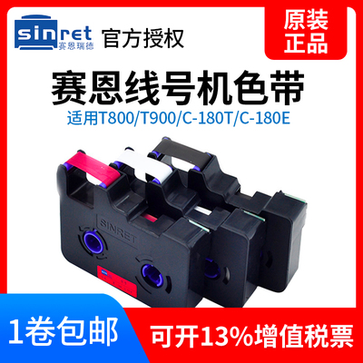 线号机色带TR80B 赛恩瑞德线号机原装色带 适用T800/T900贴纸标签