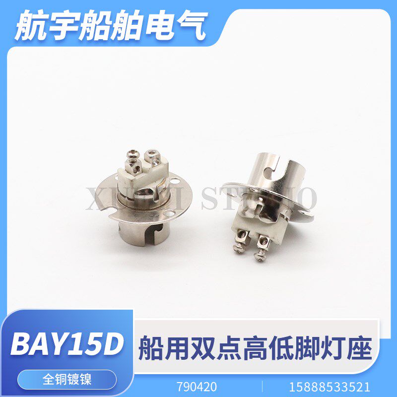 船用高低脚灯泡灯座BAY15D管状航行灯双触点全铜镀镍灯座790420
