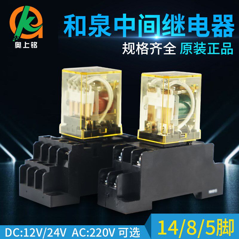 和泉宽脚中间继电器带底座8脚14脚220交流DC12V24V小型电磁继电器