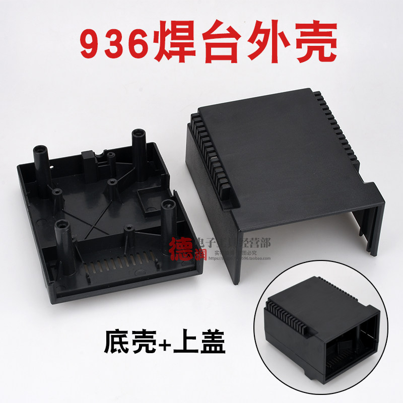通用937/969/936ABC恒温焊台外壳电烙铁机壳焊台配件恒温焊台外壳