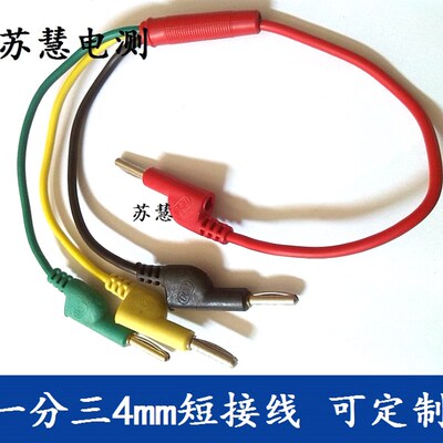 4mm香蕉插头插拔件型 每段长20cm/30公分一分三叉三相合一测试线