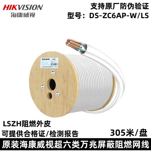 正品海康威视超六类屏蔽双绞网线CAT6A类万兆抗干扰DS-ZC6AP-W/LS