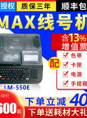 MAX线号机LM-380EZ/390A/550E/A号码管打印机打码机 美克司打号机