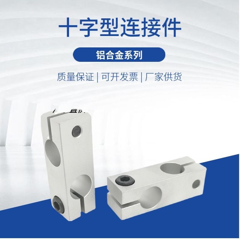 光轴十字夹固定支架平行垂直连接锁紧铝制同径异径交叉双孔支撑座