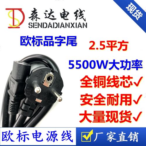 欧盟CE认证纯铜欧标电源线3芯2.5平方欧规欧式大功率品字尾电源线