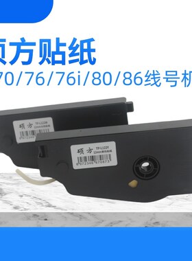 硕方线号机TP70/76i用不干胶标签TP-L092W白色9mm套管机打码贴纸