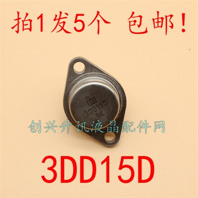 3DD15D 全新厚板三极管 标准功率