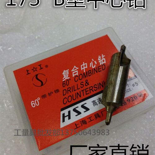 上工分厂173带护中心钻B型中心钻1-1.5/2/2.5/3//4/5/6【可单买】