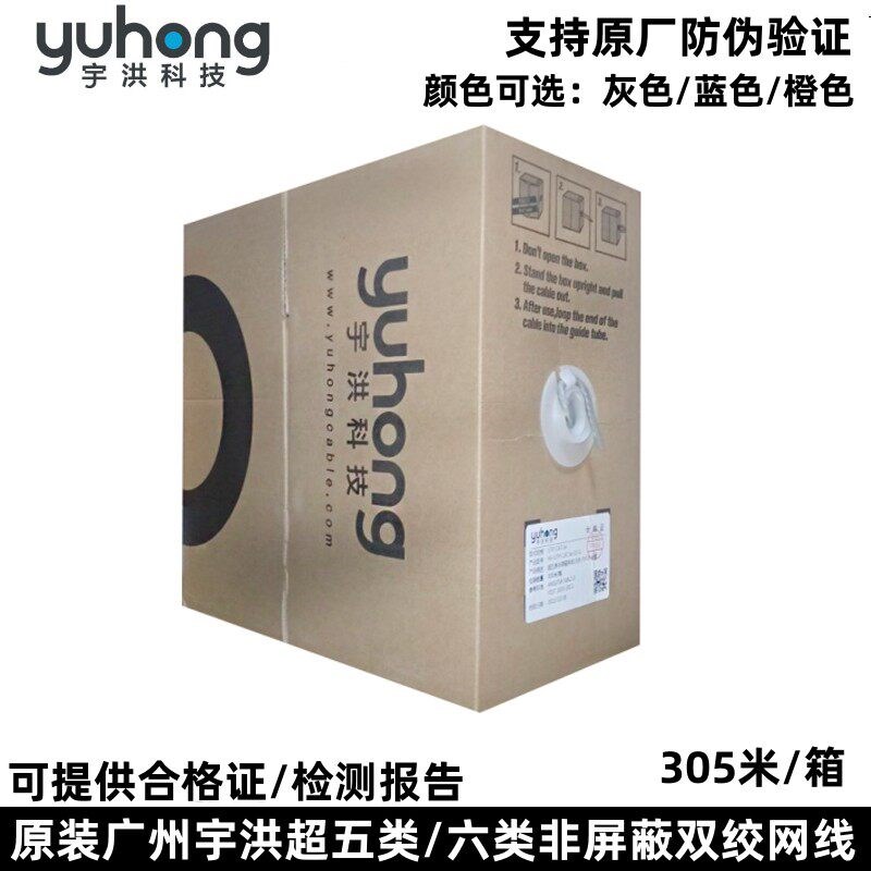 原装正品宇洪超五类/六类非屏蔽千兆网线6类网络双绞线305米/箱