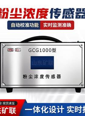 矿用粉尘浓度传感器GCG1000本安型无线粉尘在线检测报警仪