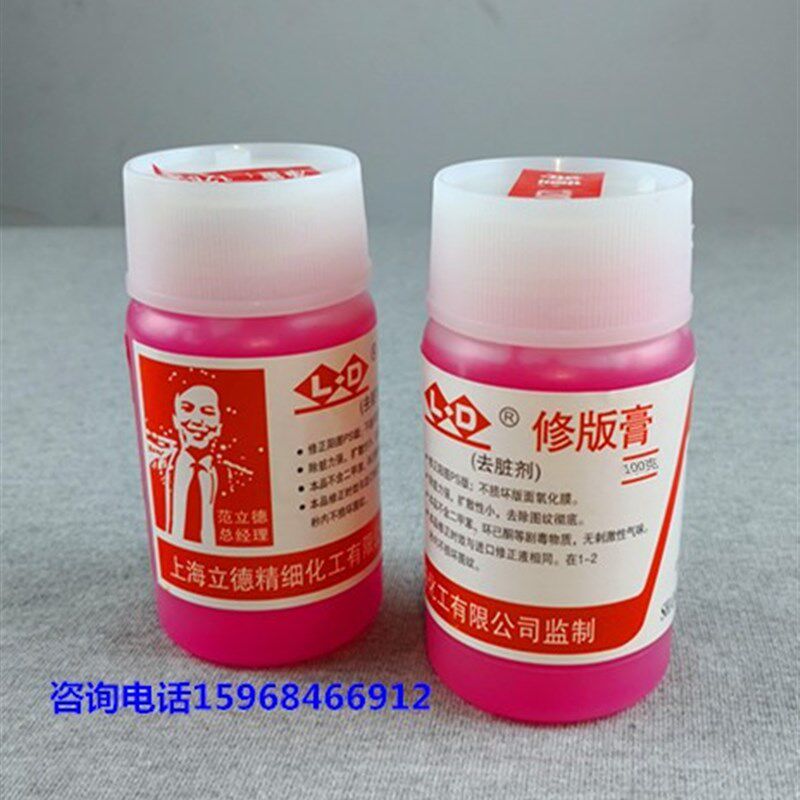 有票包邮印刷PS版CTP版立德牌修版膏修版液修版笔去脏剂除版脏点